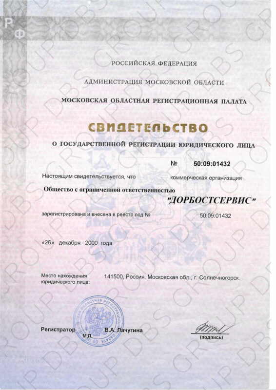 Свидетельство о регигистрации Дорбостсервис ДБС 2000-1