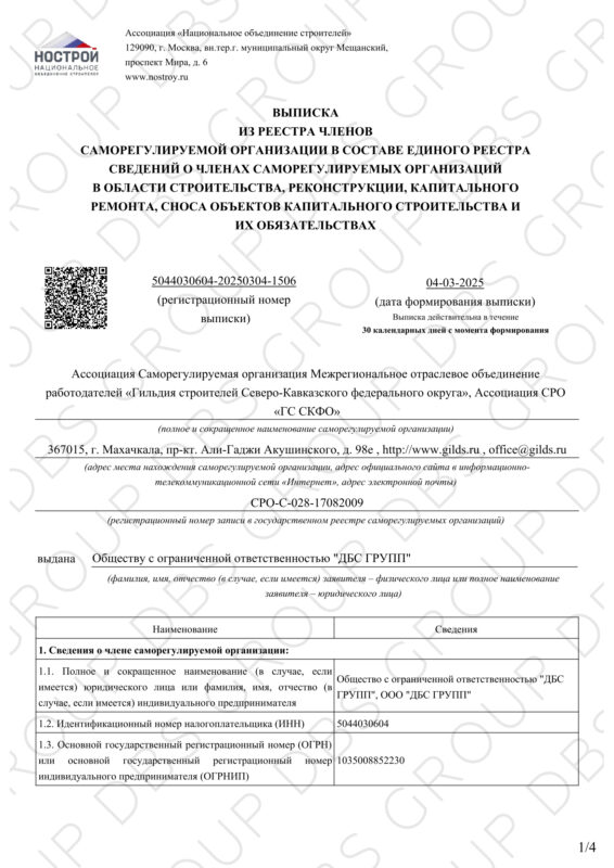 Выписка СРО 04.03.2025-1